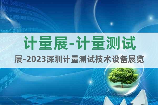 计量展-计量测试展-2023深圳计量测试技术设备展览会