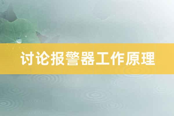討論報(bào)警器工作原理