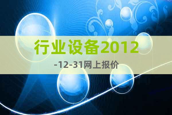 行业设备2012-12-31网上报价