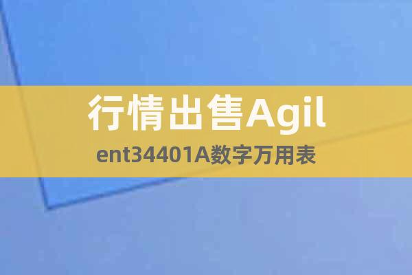 行情出售Agilent34401A數(shù)字萬用表