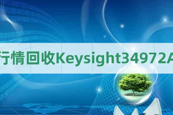 行情回收Keysight34972A
