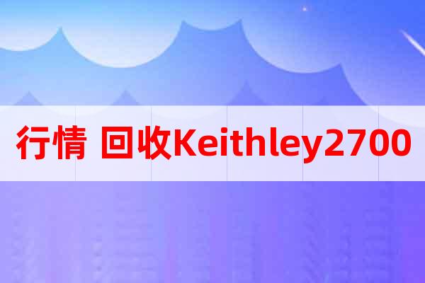 行情 回收Keithley2700