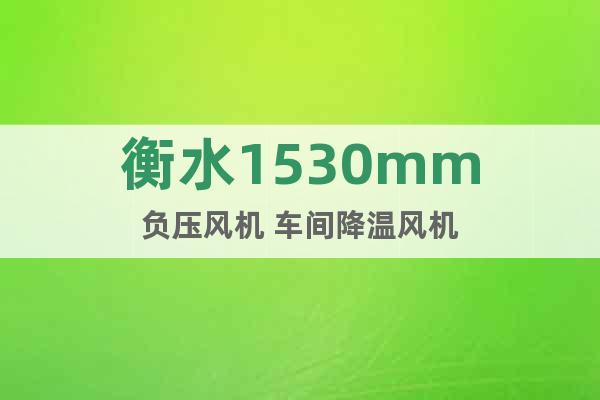 衡水1530mm負壓風機 車間降溫風機