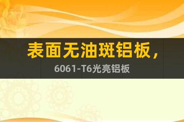 表面無油斑鋁板，6061-T6光亮鋁板