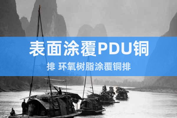 表面涂覆PDU銅排 環(huán)氧樹脂涂覆銅排