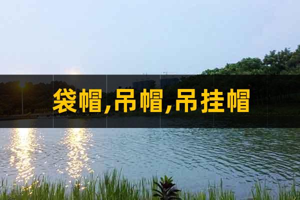 袋帽,吊帽,吊掛帽