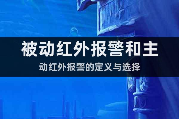 被動紅外報警和主動紅外報警的定義與選擇