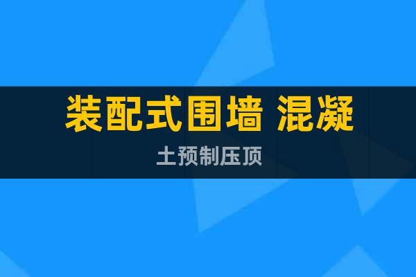 裝配式圍墻 混凝土預制壓頂