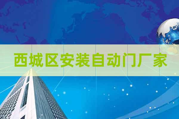 西城區(qū)安裝自動門廠家