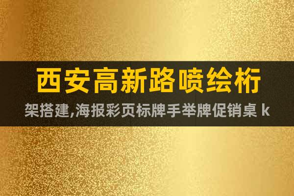 西安高新路噴繪桁架搭建,海報彩頁標牌手舉牌促銷桌 kt板