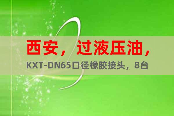 西安，過(guò)液壓油，KXT-DN65口徑橡膠接頭，8臺(tái)