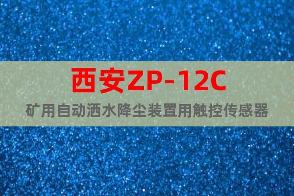 西安ZP-12C礦用自動灑水降塵裝置用觸控傳感器