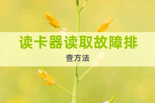 讀卡器讀取故障排查方法