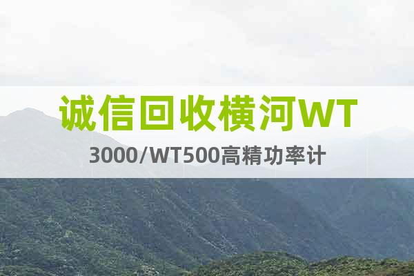 诚信回收横河WT3000/WT500高精功率计