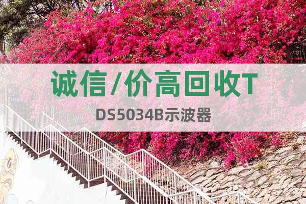誠(chéng)信/價(jià)高回收TDS5034B示波器