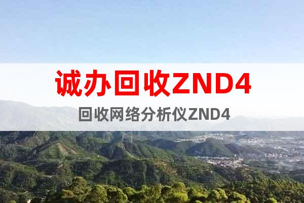 诚办回收ZND4 回收网络分析仪ZND4