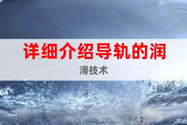 詳細(xì)介紹導(dǎo)軌的潤(rùn)滑技術(shù)