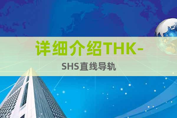詳細介紹THK-SHS直線導軌