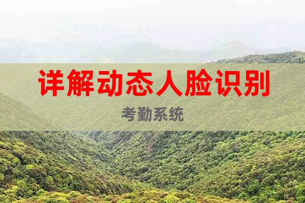詳解動(dòng)態(tài)人臉識(shí)別考勤系統(tǒng)