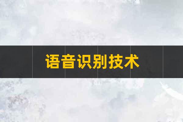 語音識別技術