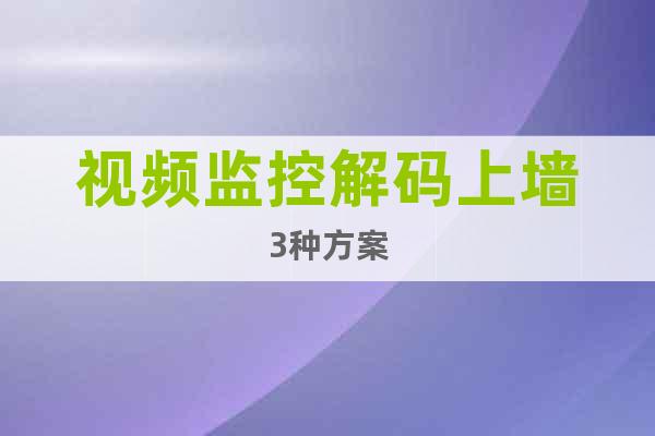 視頻監(jiān)控解碼上墻3種方案