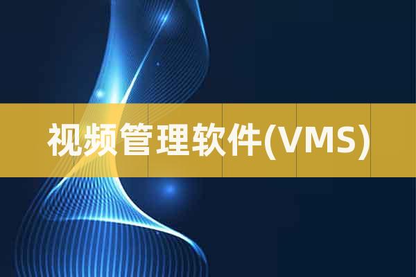 視頻管理軟件(VMS)
