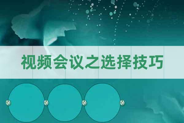 視頻會議之選擇技巧