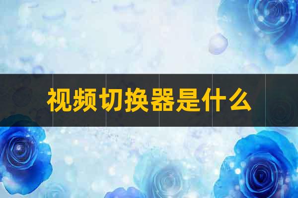 視頻切換器是什么