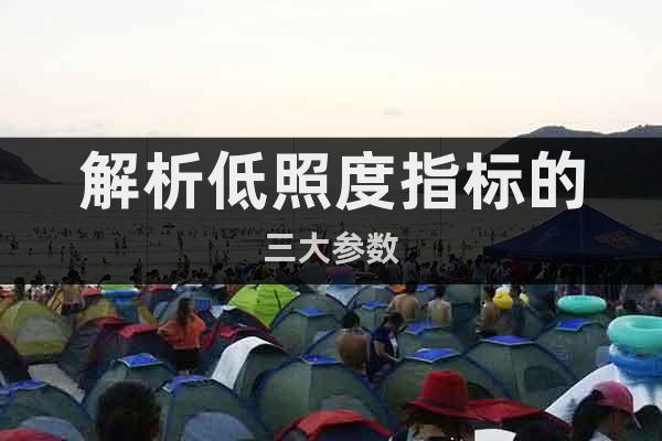 解析低照度指標(biāo)的三大參數(shù)
