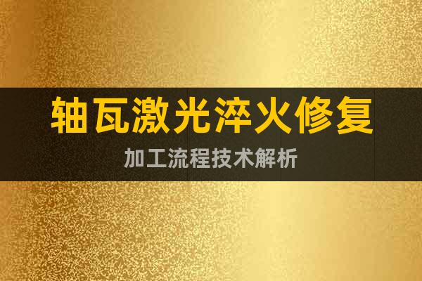 軸瓦激光淬火修復加工流程技術解析