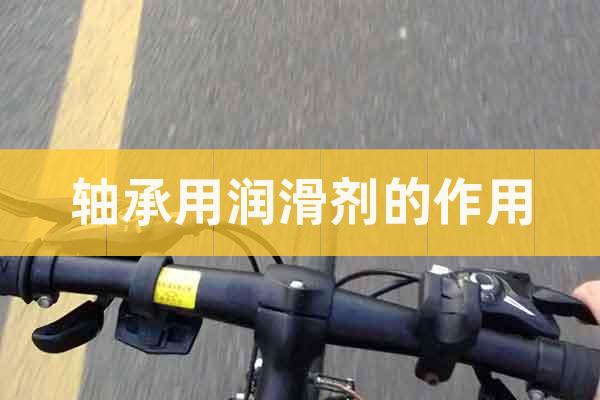 軸承用潤滑劑的作用