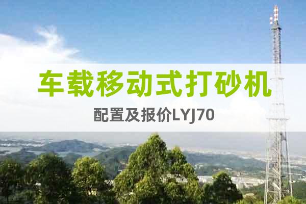 車載移動式打砂機配置及報價LYJ70