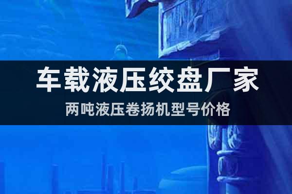 車(chē)載液壓絞盤(pán)廠家 兩噸液壓卷?yè)P(yáng)機(jī)型號(hào)價(jià)格
