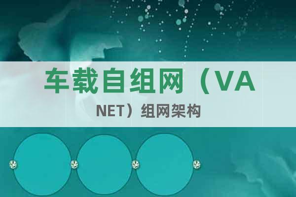 车载自组网（VANET）组网架构