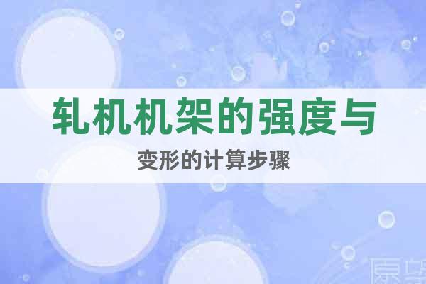 軋機(jī)機(jī)架的強(qiáng)度與變形的計算步驟