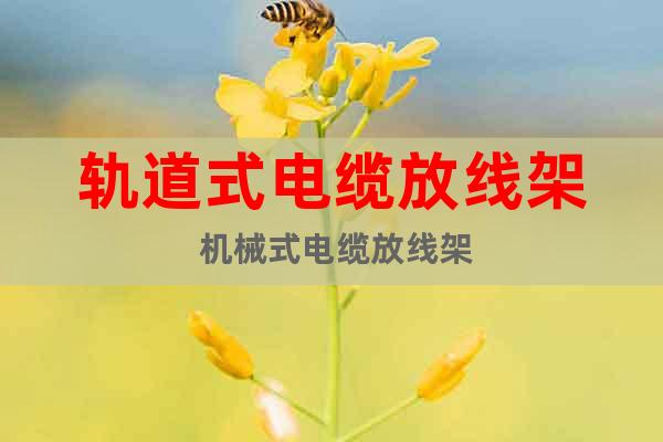 軌道式電纜放線架 機(jī)械式電纜放線架