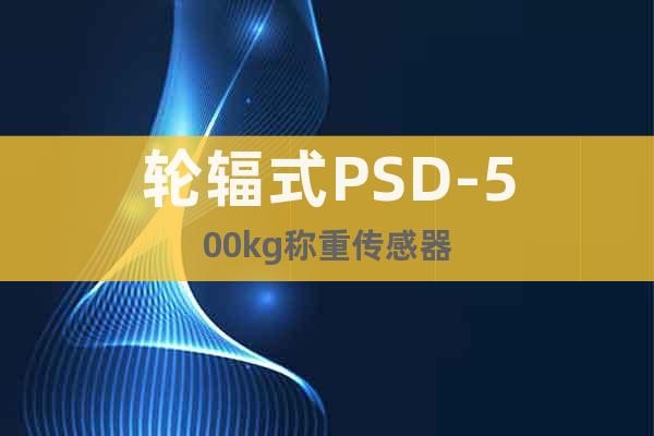 轮辐式PSD-500kg称重传感器