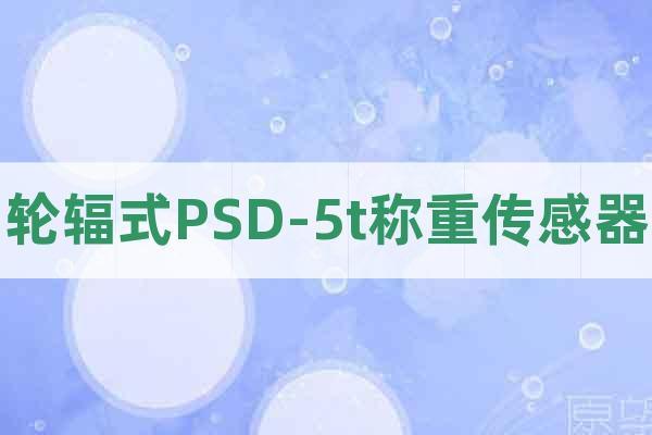輪輻式PSD-5t稱重傳感器