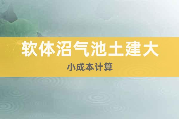 軟體沼氣池土建大小成本計(jì)算
