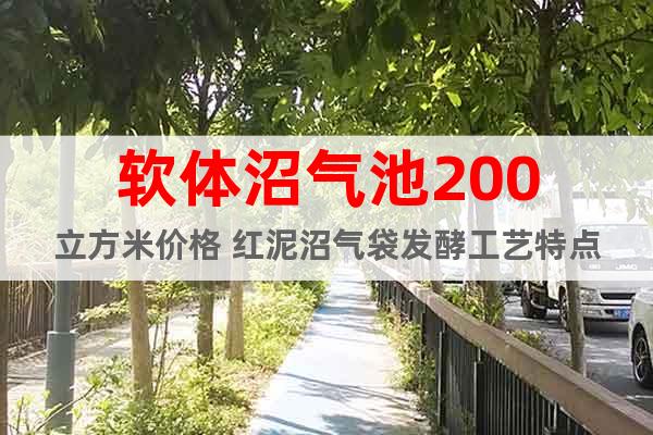 軟體沼氣池200立方米價格 紅泥沼氣袋發酵工藝特點