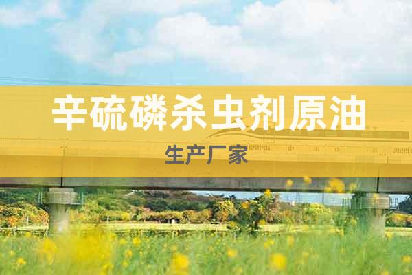 辛硫磷殺蟲劑原油生產(chǎn)廠家