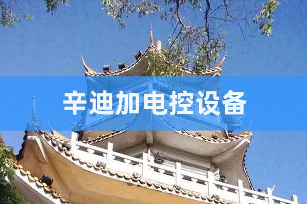 辛迪加電控設備