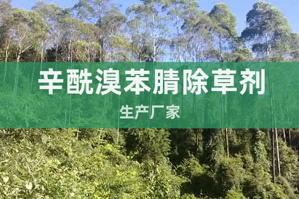 辛酰溴苯腈除草劑生產(chǎn)廠家