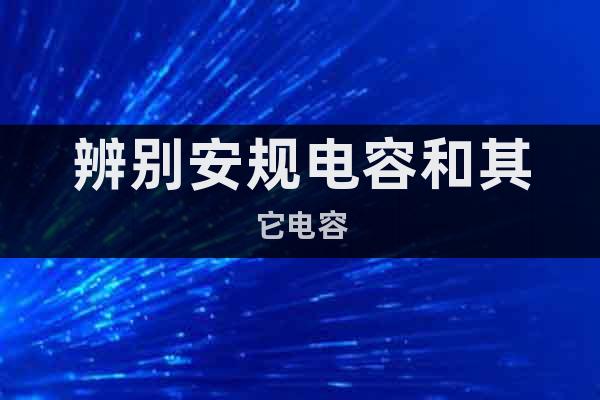 辨別安規(guī)電容和其它電容