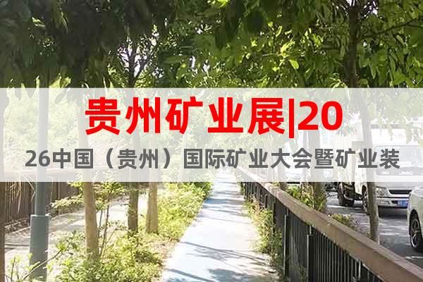 貴州礦業(yè)展|2026中國（貴州）國際礦業(yè)大會暨礦業(yè)裝備展覽會