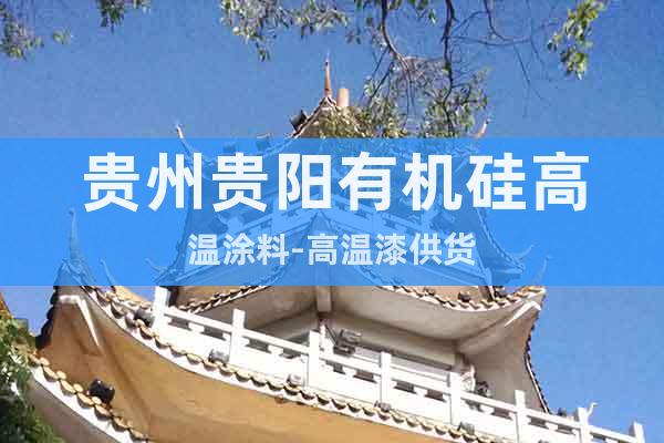 貴州貴陽(yáng)有機(jī)硅高溫涂料-高溫漆供貨