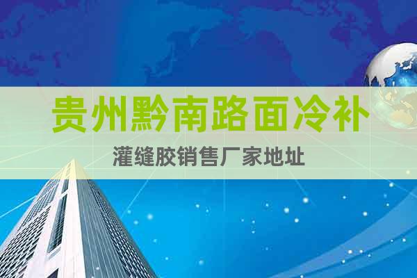貴州黔南路面冷補(bǔ)灌縫膠銷售廠家地址