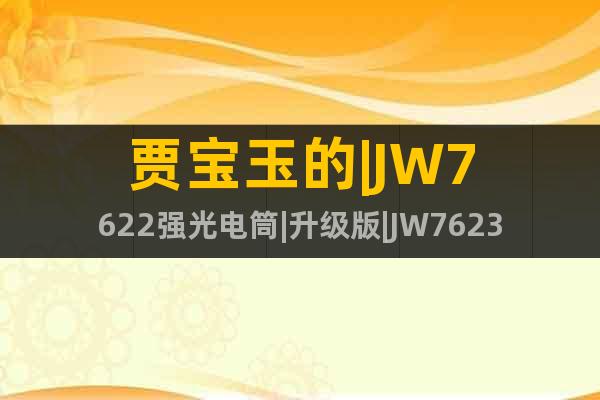 贾宝玉的|JW7622强光电筒|升级版|JW7623