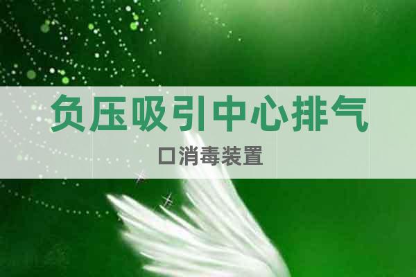負壓吸引中心排氣口消毒裝置