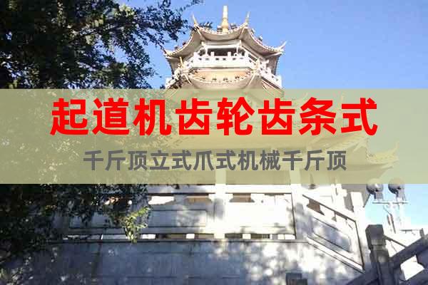 起道機(jī)齒輪齒條式千斤頂立式爪式機(jī)械千斤頂